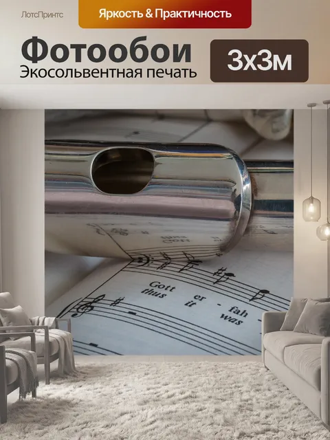 Фотообои Флейта