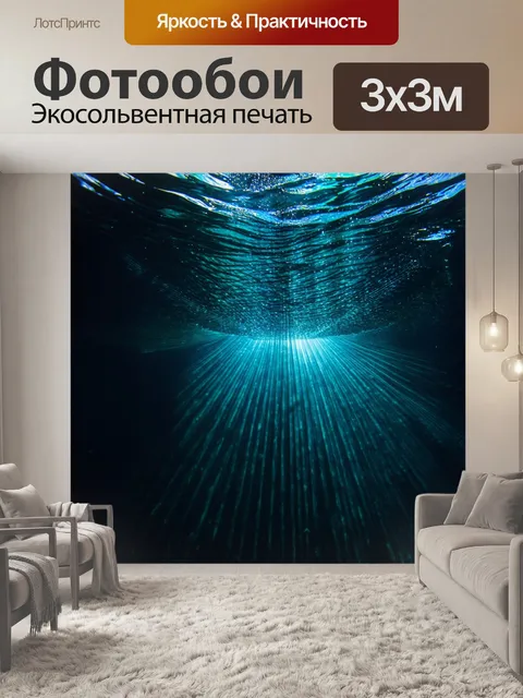 Фотообои темный фон, на котором сквозь толщу воды пробиваются лучи света, придающими блеск и волшебство подводной…