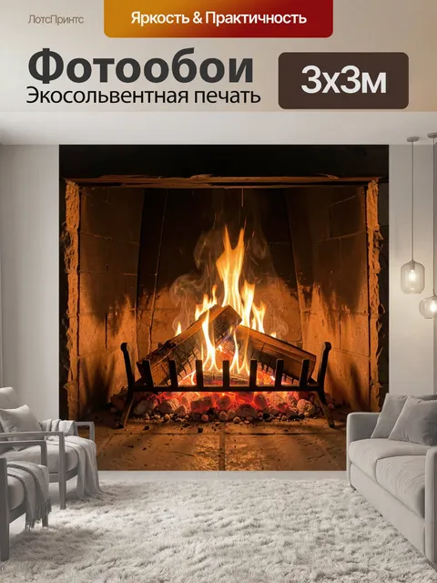 Фотообои Камин с горящими дровами