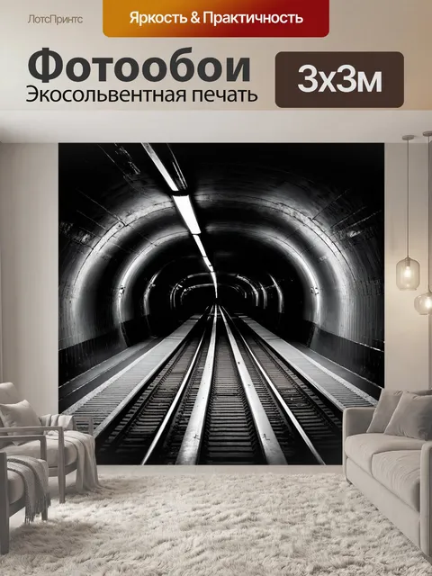Фотообои глубокие подземные туннели метро с пересекающимися рельсами, где каждый изгиб создает загадочный силуэт
