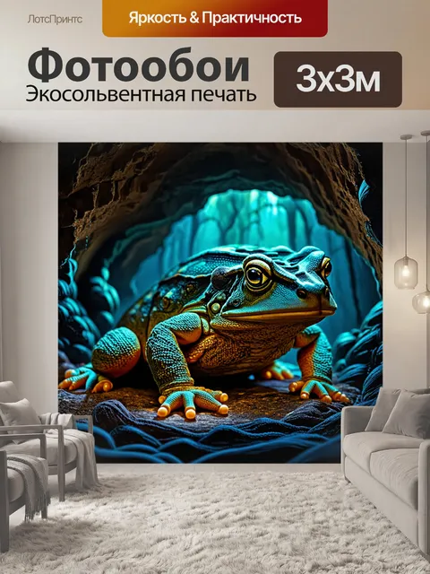 Фотообои в гроте, наполненном мистическим светом, лежит большая жаба, украшенная нитями вязки, создающими эффект…