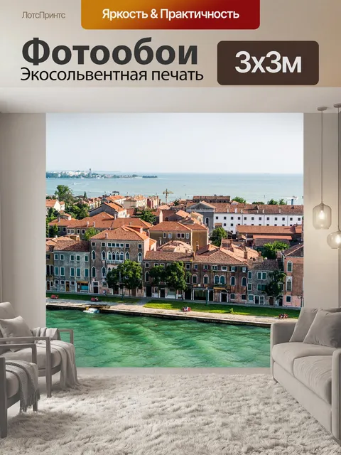 Фотообои Венеция