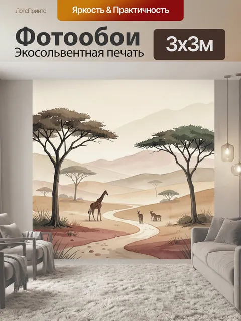 Фотообои Саванна с жирафом и зебрами