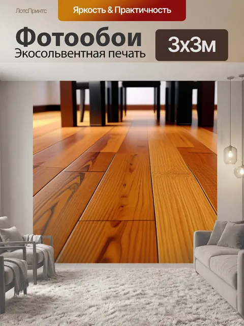 Фотообои теплый деревянный пол в обеденной зоне