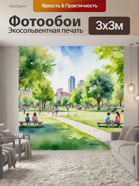 Фотообои город в стиле акварель, где парки наполнены отдыхающими и детьми, играющими на траве