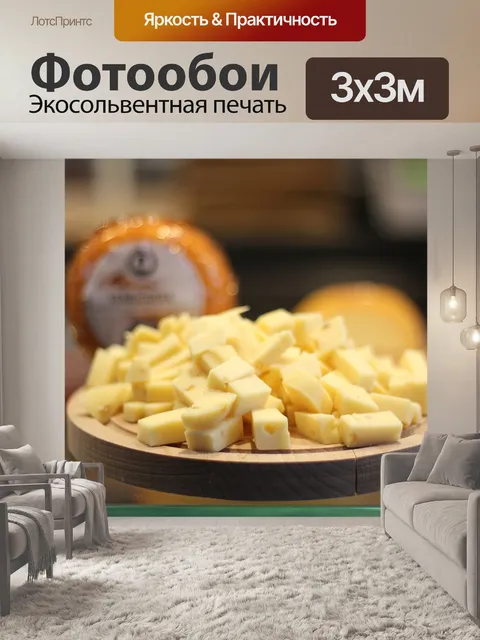Фотообои Сыр