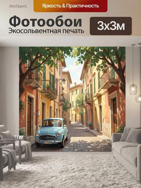 Фотообои Уютная итальянская улочка с машиной