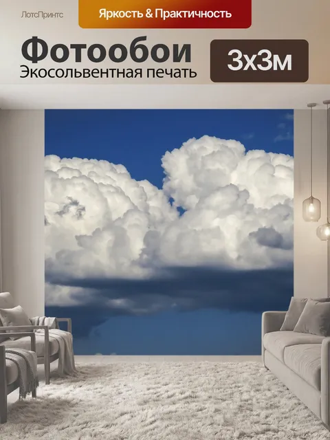 Фотообои Облако