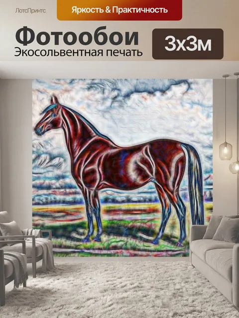 Фотообои постоянная живопись лошадей