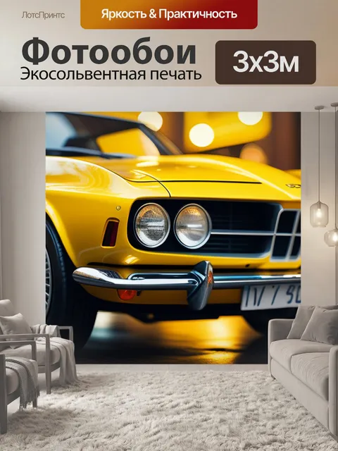 Фотообои с желтой машиной