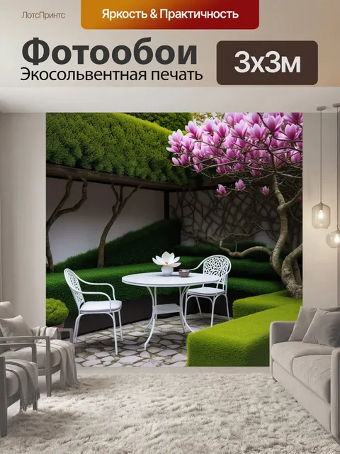 Фотообои уютный уголок с магнолией и садовой мебелью