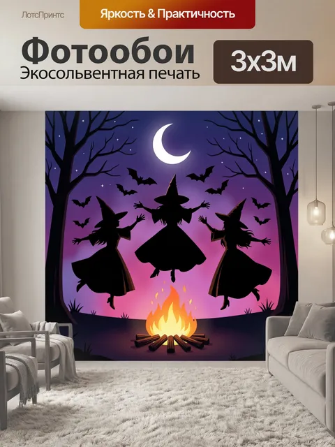 Фотообои Ведьмы у костра в лесу
