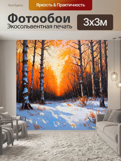 Фотообои оранжевый цвет, оранжевые метели на фоне темного зимнего леса, выполненные в техники акриловой живописи
