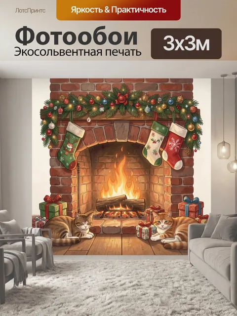Фотообои Рождественский камин с котами