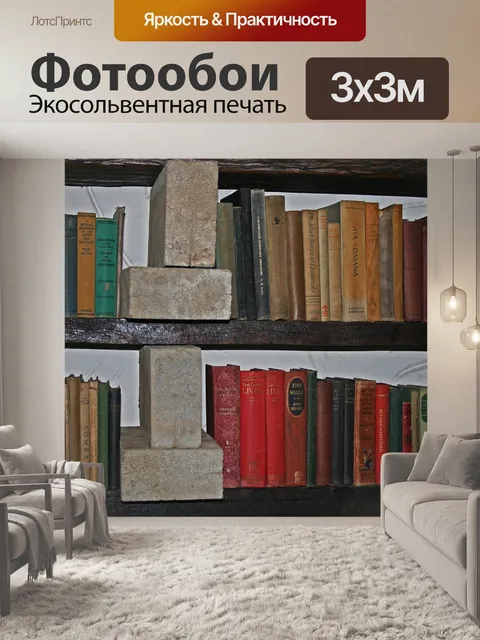 Фотообои Временные полки со старыми книгами