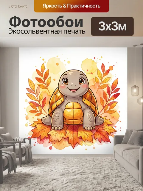 Фотообои Милая черепашка среди осенних листьев