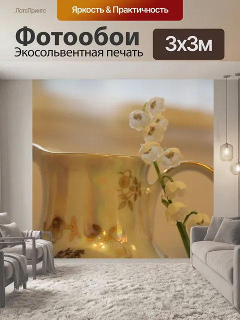 Фотообои Ландыши