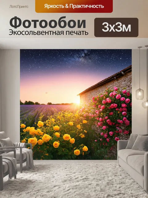 Фотообои прованс: вечерняя сцена