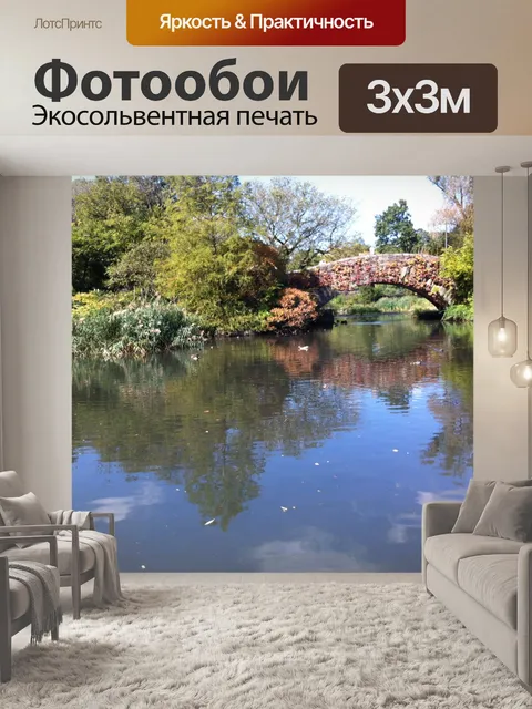 Фотообои Центральный парк