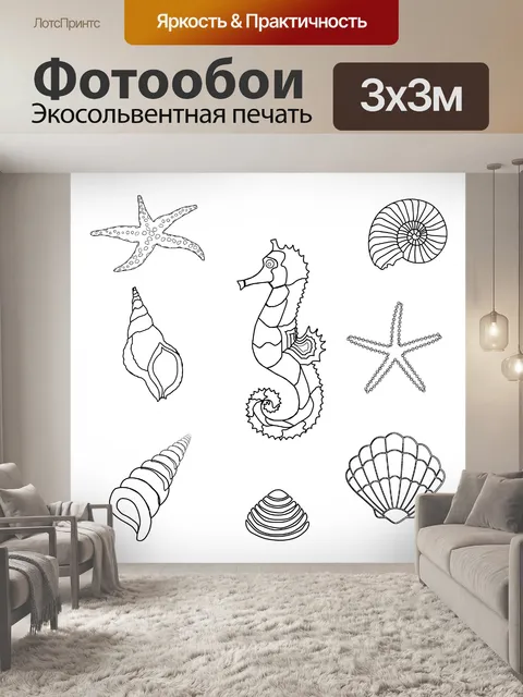 Фотообои Морской конек, оболочка
