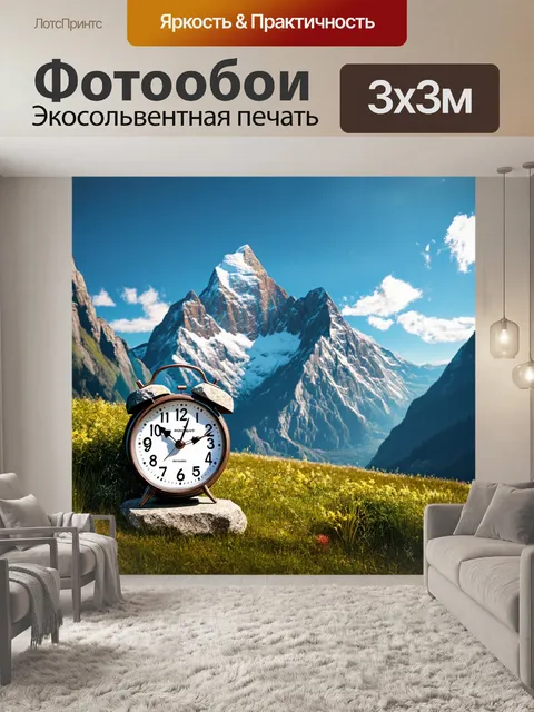 Фотообои горные часы с цифрами
