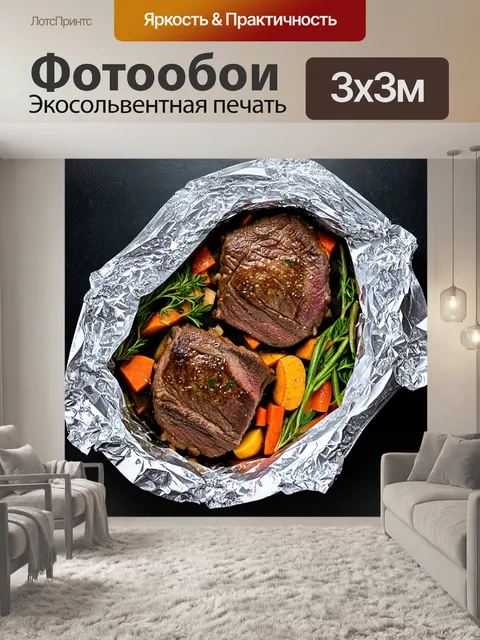 Фотообои два кусочка говядины, заботливо запеченные в фольге с ароматными травами и овощами