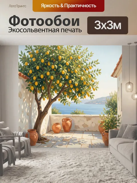 Фотообои Средиземноморский дворик с лимонным деревом