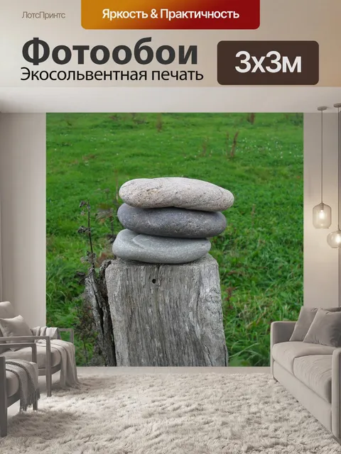 Фотообои Камни