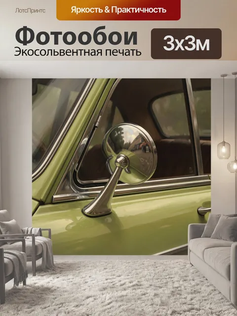 Фотообои Ретро автомобиль с хромовым зеркалом