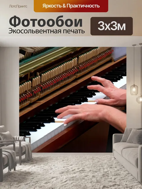 Фотообои Играть на пианино