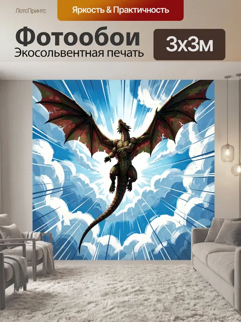 300 × 300 см · Экосольвентная печать