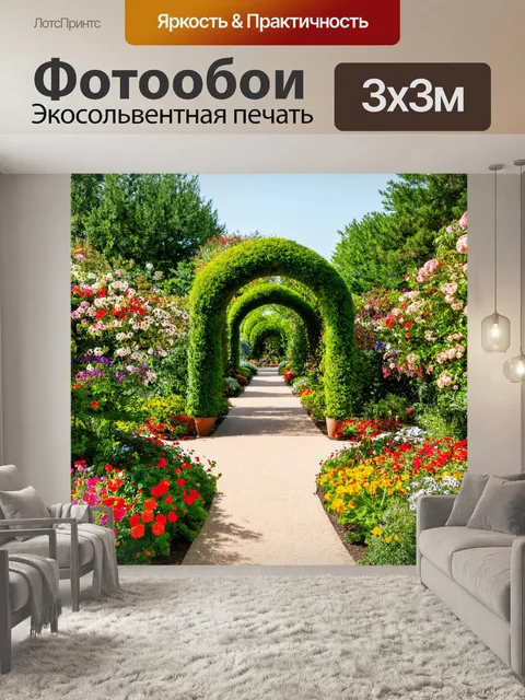Фотообои пейзаж в стиле арт-нуво, цветущие сады, арочные дорожки, гармония цвета и формы, ароматная атмосфера