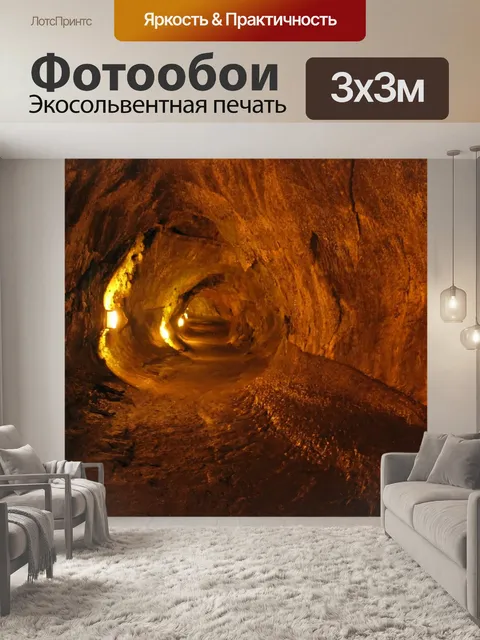Фотообои Лава Туннель обои