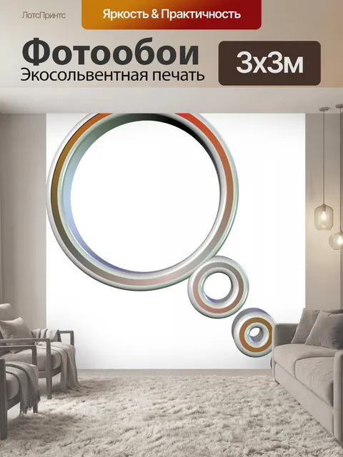 Фотообои 3d речи шар