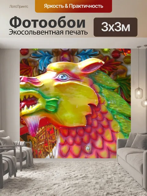 Фотообои Красочные Карусель Dragon