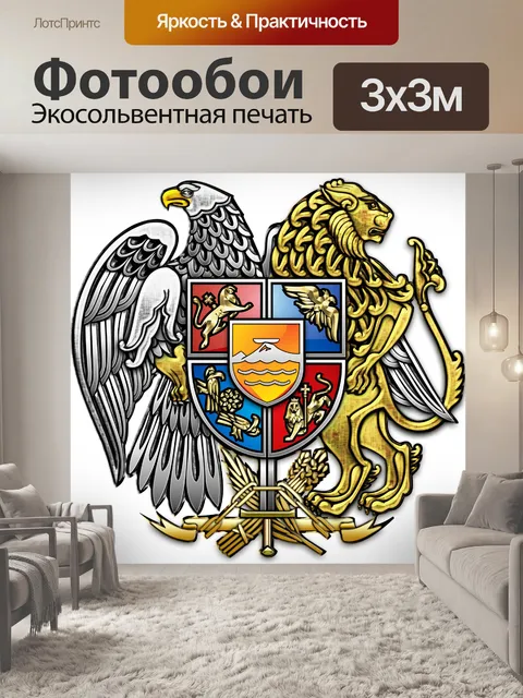 Фотообои Армения