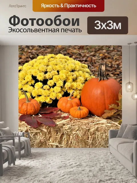 Фотообои Тыквы и цветы на сено