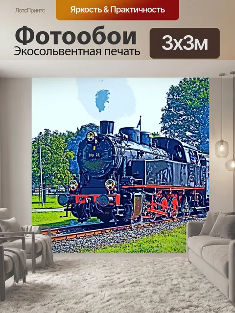 Фотообои Паровоз