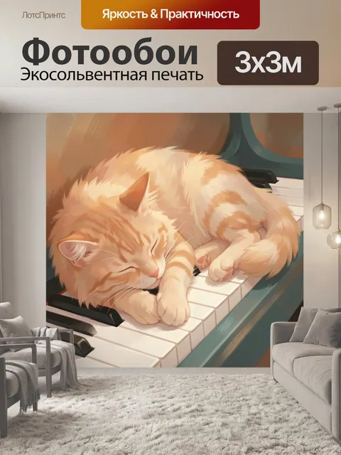 Фотообои Рыжий кот на пианино