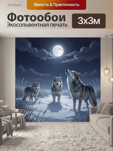Фотообои Волки под лунным небом