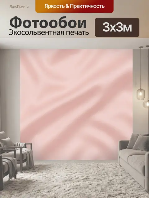 Фотообои Розовая шелковая драпировка