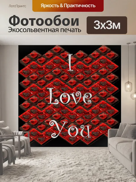 Фотообои Я люблю тебя - 1