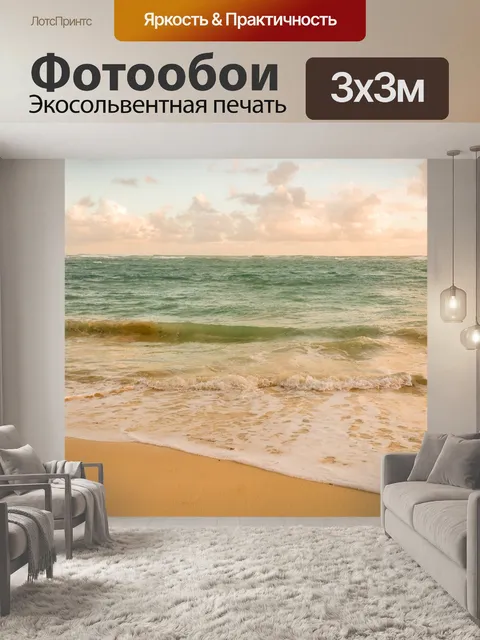 Фотообои Море утром