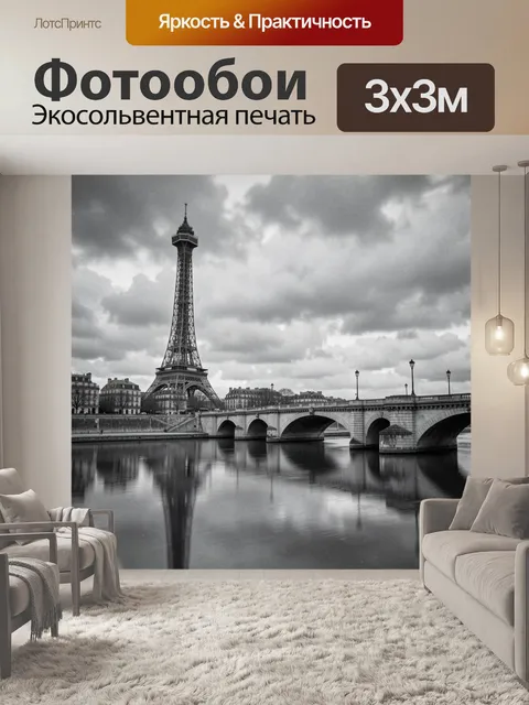 Фотообои Эйфелева башня и мост