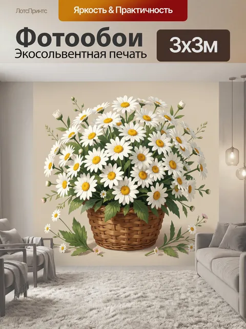 Фотообои Ромашки в плетёной корзине
