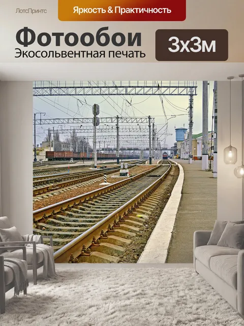 Фотообои Железная дорога