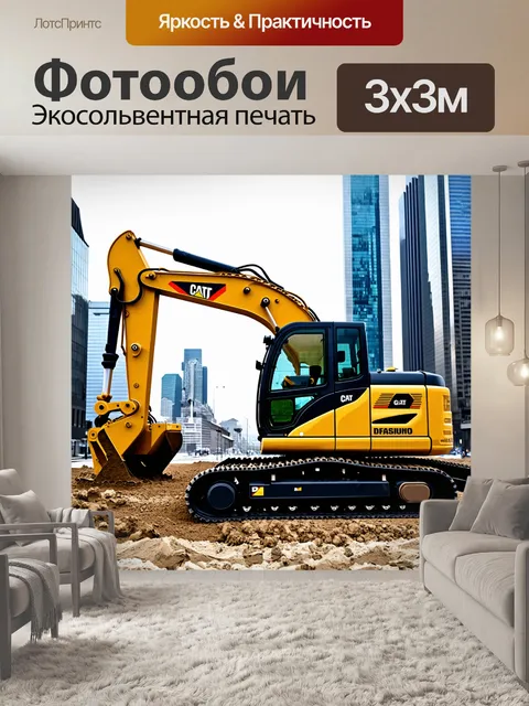 Фотообои строительные машины в мегаполисе, выполненные в графическом минимализме