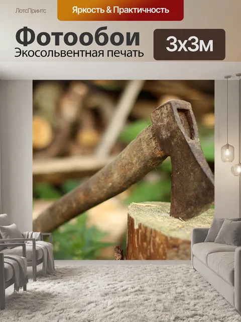 Фотообои Топор