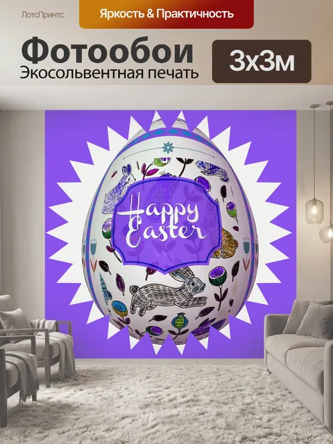 Фотообои Счастливое пасхальное яйцо