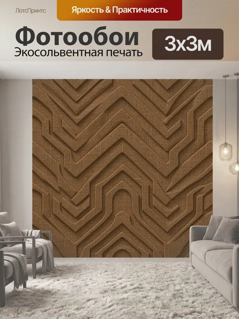 Фотообои Геометрический зигзаг на ткани